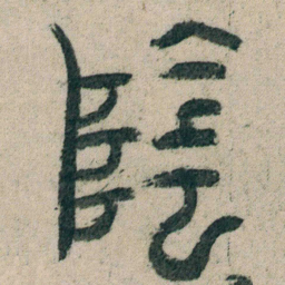 朱耷陰书法图片