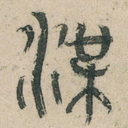 朱耷渫书法图片