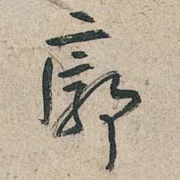 朱耷廓书法图片