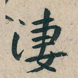 朱耷淒书法图片