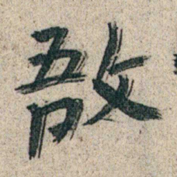 朱耷敔书法图片