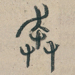 朱耷奔书法图片