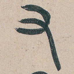 朱耷又书法图片