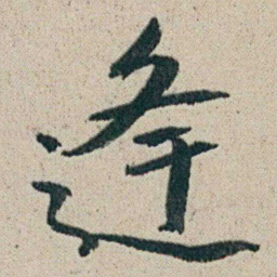 朱耷逢书法图片