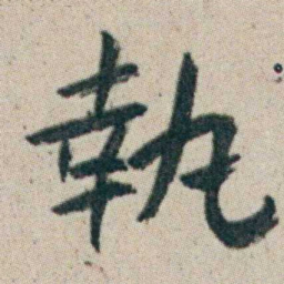 朱耷執书法图片