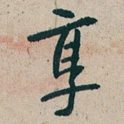 朱耷享书法图片