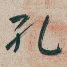 朱耷孔书法图片