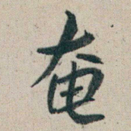 朱耷奄书法图片