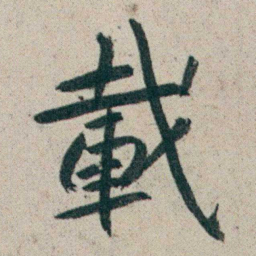 朱耷載书法图片