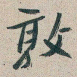 朱耷敦书法图片