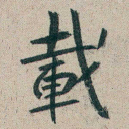 朱耷載书法图片