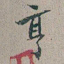 朱耷亨书法图片