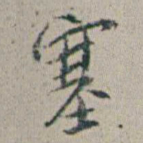 朱耷塞书法图片