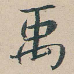 朱耷禹书法图片