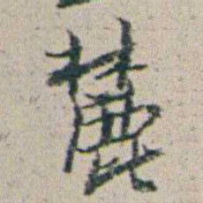 朱耷麓书法图片