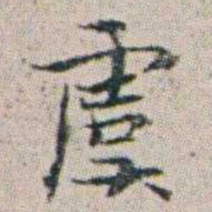 朱耷虞书法图片