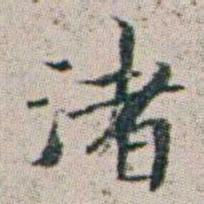 朱耷渚书法图片