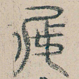 朱耷庭书法图片