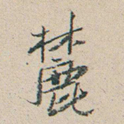 朱耷麓书法图片