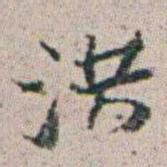 朱耷洪书法图片
