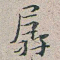 朱耷孱书法图片