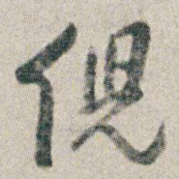 朱耷倪书法图片