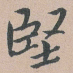 朱耷堅书法图片