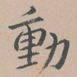 朱耷動书法图片