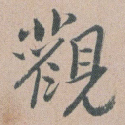 朱耷觀书法图片