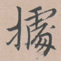 朱耷㩀书法图片