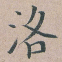 朱耷洛书法图片