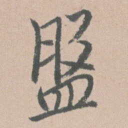 朱耷盤书法图片