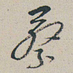 朱耷蔡书法图片
