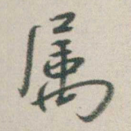 朱耷属书法图片