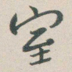 朱耷室书法图片