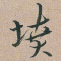 朱耷墳书法图片