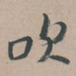 朱耷吹书法图片