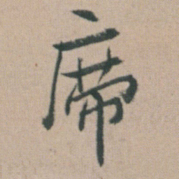朱耷席书法图片