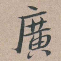 朱耷廣书法图片