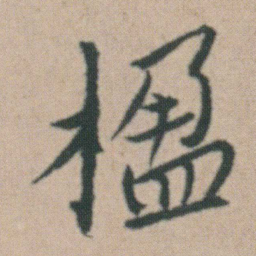 朱耷楹书法图片