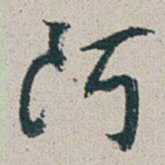 朱耷阿书法图片