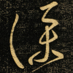 张旭僕书法图片