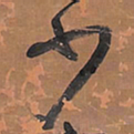 王铎少书法图片