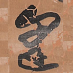 王铎逢书法图片