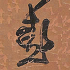 王铎彭书法图片