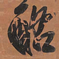 王铎酪书法图片