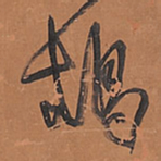 王铎鸪书法图片