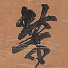 王铎楸书法图片