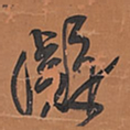王铎凝书法图片