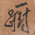 王铎蹰书法图片